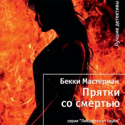 Слушайте бесплатные аудиокниги на русском языке | Audiobukva.com Мастерман Бекки - Прятки со смертью