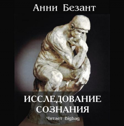 Слушайте бесплатные аудиокниги на русском языке | Audiobukva.com Безант Анни - Исследование сознания
