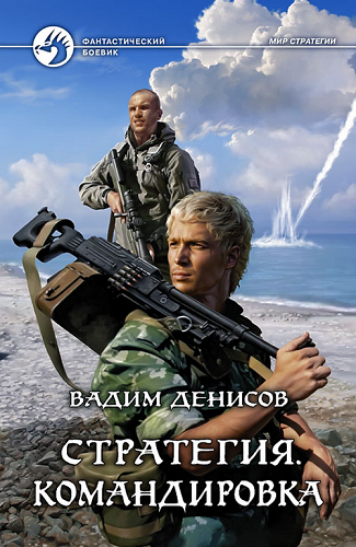 Слушайте бесплатные аудиокниги на русском языке | Audiobukva.com Денисов Вадим - Стратегия. Командировка