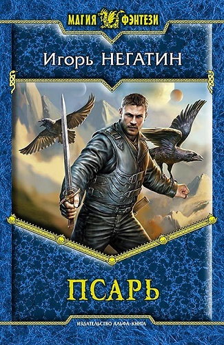Слушайте бесплатные аудиокниги на русском языке | Audiobukva.com Негатин Игорь - Псарь