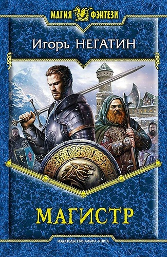 Слушайте бесплатные аудиокниги на русском языке | Audiobukva.com Негатин Игорь - Магистр