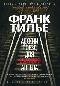 Слушайте бесплатные аудиокниги на русском языке | Audiobukva.com Тилье Франк - Адский поезд для Красного Ангела