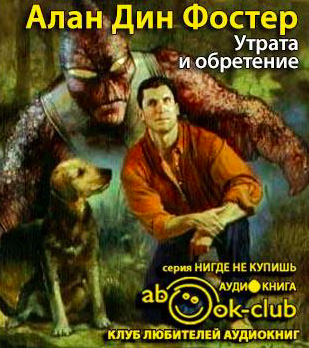 Слушайте бесплатные аудиокниги на русском языке | Audiobukva.com Фостер Алан Дин - Утрата и обретение