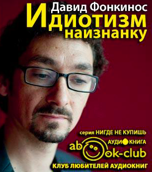Слушайте бесплатные аудиокниги на русском языке | Audiobukva.com Фонкинос Давид - Идиотизм наизнанку