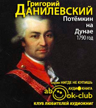 Слушайте бесплатные аудиокниги на русском языке | Audiobukva.com Данилевский Григорий - Потемкин на Дунае. 1790 год