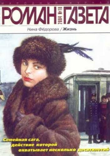 Слушайте бесплатные аудиокниги на русском языке | Audiobukva.com Федорова Нина - Жизнь
