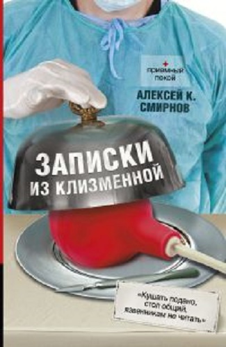 Слушайте бесплатные аудиокниги на русском языке | Audiobukva.com Смирнов Алексей - Записки из клизменной