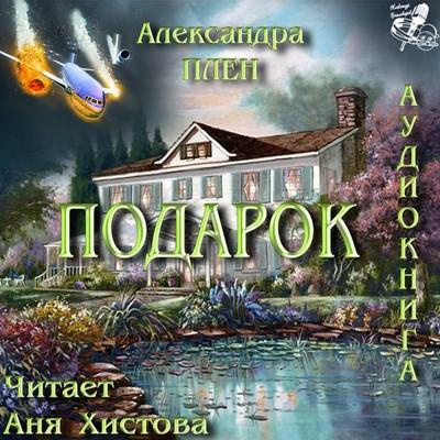 Слушайте бесплатные аудиокниги на русском языке | Audiobukva.com Плен Александра - Подарок