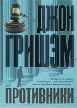 Слушайте бесплатные аудиокниги на русском языке | Audiobukva.com Гришэм Джон - Противники