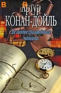 Слушайте бесплатные аудиокниги на русском языке | Audiobukva.com Дойл Артур Конан - Дезинтеграционная машина