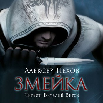 Слушайте бесплатные аудиокниги на русском языке | Audiobukva.com Пехов Алексей - Змейка