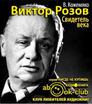 Слушайте бесплатные аудиокниги на русском языке | Audiobukva.com Кожемяко Виктор - Виктор Розов. Свидетель века