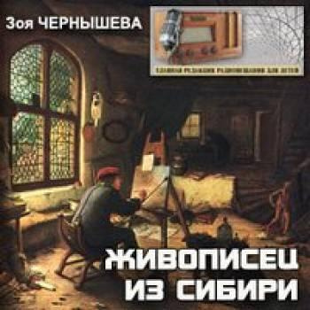 Слушайте бесплатные аудиокниги на русском языке | Audiobukva.com Чернышева Зоя - Живописец из Сибири (Василий Суриков)