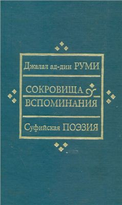Слушайте бесплатные аудиокниги на русском языке | Audiobukva.com Джалаладдин Руми - Сокровища вспоминания