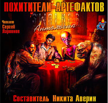 Слушайте бесплатные аудиокниги на русском языке | Audiobukva.com S.W.А.L.K.Е.R.: Похитители артефактов