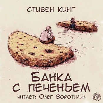 Слушайте бесплатные аудиокниги на русском языке | Audiobukva.com Кинг Стивен - Банка с печеньем