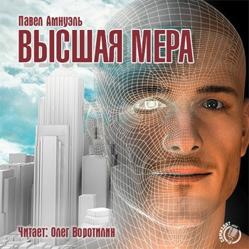 Слушайте бесплатные аудиокниги на русском языке | Audiobukva.com Амнуэль Павел - Высшая мера