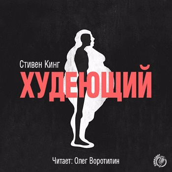 Слушайте бесплатные аудиокниги на русском языке | Audiobukva.com Кинг Стивен - Худеющий