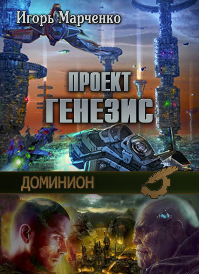 Слушайте бесплатные аудиокниги на русском языке | Audiobukva.com Марченко Игорь - Доминион. Проект Генезис
