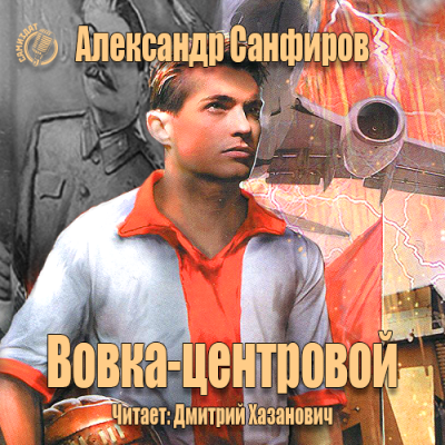 Слушайте бесплатные аудиокниги на русском языке | Audiobukva.com Санфиров Александр - Вовка-центровой
