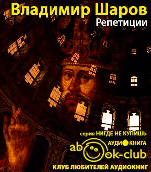 Слушайте бесплатные аудиокниги на русском языке | Audiobukva.com Шаров Владимир - Репетиции
