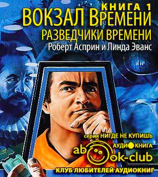 Слушайте бесплатные аудиокниги на русском языке | Audiobukva.com Асприн Роберт, Эванс Линда - Разведчики времени