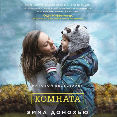 Слушайте бесплатные аудиокниги на русском языке | Audiobukva.com Донохью Эмма - Комната