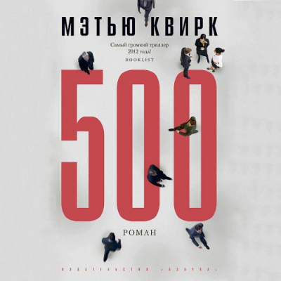 Слушайте бесплатные аудиокниги на русском языке | Audiobukva.com Квирк Мэтью - 500