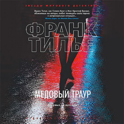 Слушайте бесплатные аудиокниги на русском языке | Audiobukva.com Тилье Франк - Медовый траур