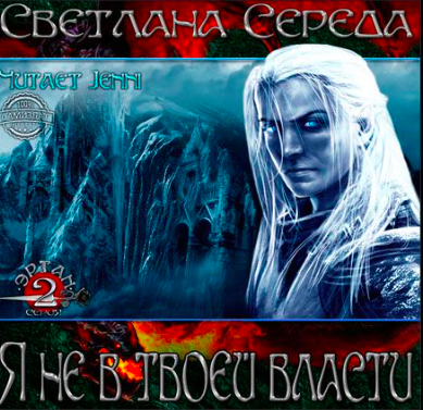 Слушайте бесплатные аудиокниги на русском языке | Audiobukva.com Середа Светлана - Я не в твоей власти