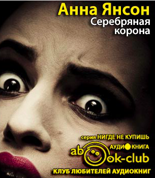 Слушайте бесплатные аудиокниги на русском языке | Audiobukva.com Янсон Анна - Серебряная корона