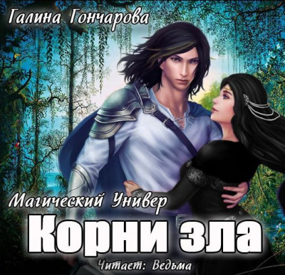 Слушайте бесплатные аудиокниги на русском языке | Audiobukva.com Гончарова Галина - Корни зла