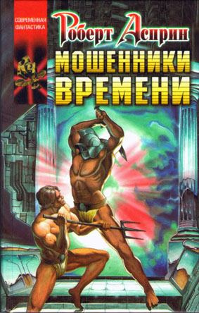 Слушайте бесплатные аудиокниги на русском языке | Audiobukva.com Асприн Роберт, Эванс Линда - Мошенники времени