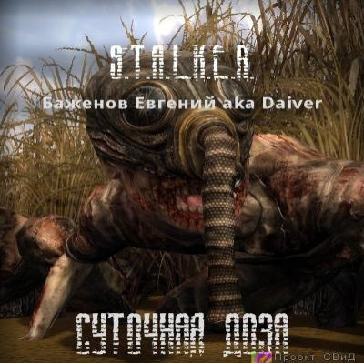 Слушайте бесплатные аудиокниги на русском языке | Audiobukva.com Баженов Евгений - S.T.A.L.K.E.R. Суточная доза