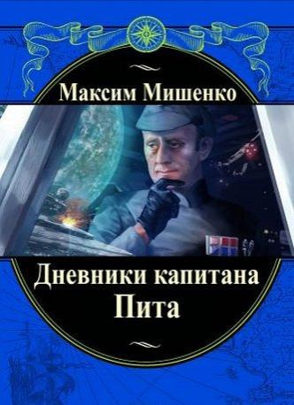 Слушайте бесплатные аудиокниги на русском языке | Audiobukva.com Мишенко Максим - Дневники капитана Пита