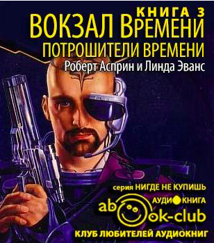 Слушайте бесплатные аудиокниги на русском языке | Audiobukva.com Асприн Роберт, Эванс Линда - Потрошители времени