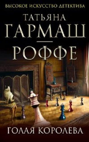 Слушайте бесплатные аудиокниги на русском языке | Audiobukva.com Гармаш-Роффе Татьяна - Голая королева