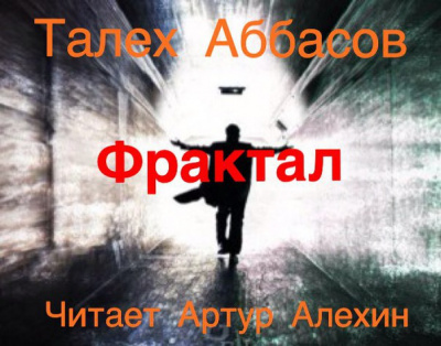 Слушайте бесплатные аудиокниги на русском языке | Audiobukva.com Аббасов Талех - Фрактал