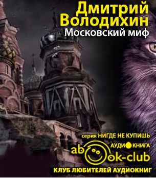 Слушайте бесплатные аудиокниги на русском языке | Audiobukva.com Володихин Дмитрий  - Московский миф