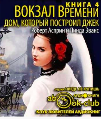 Слушайте бесплатные аудиокниги на русском языке | Audiobukva.com Асприн Роберт, Эванс Линда - Дом, который построил Джек