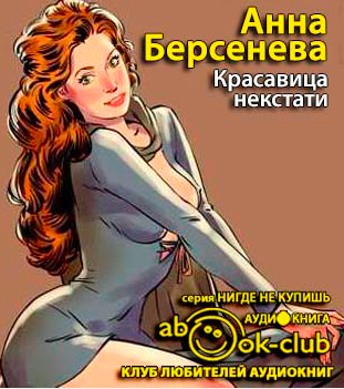 Слушайте бесплатные аудиокниги на русском языке | Audiobukva.com Берсенева Анна - Красавица некстати