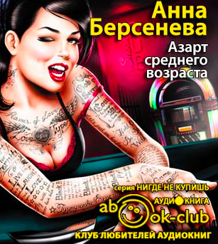 Слушайте бесплатные аудиокниги на русском языке | Audiobukva.com Берсенева Анна - Азарт среднего возраста