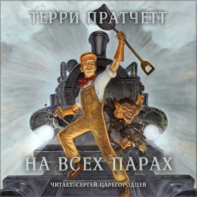 Слушайте бесплатные аудиокниги на русском языке | Audiobukva.com Пратчетт Терри - На всех парах