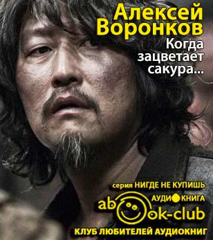 Слушайте бесплатные аудиокниги на русском языке | Audiobukva.com Воронков Алексей - Когда зацветает сакура...