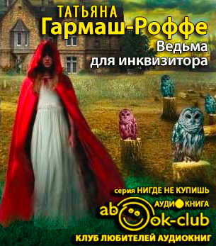 Слушайте бесплатные аудиокниги на русском языке | Audiobukva.com Гармаш-Роффе Татьяна - Ведьма для инквизитора
