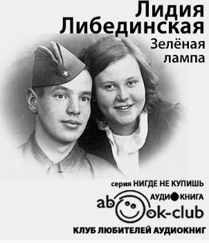 Слушайте бесплатные аудиокниги на русском языке | Audiobukva.com Либединская Лидия - Зеленая лампа