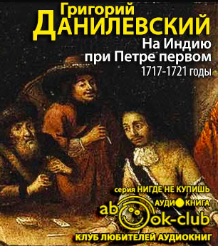Слушайте бесплатные аудиокниги на русском языке | Audiobukva.com Данилевский Григорий - На Индию при Петре первом. 1717-1721 годы
