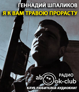 Слушайте бесплатные аудиокниги на русском языке | Audiobukva.com Шпаликов Геннадий - Я к вам травою прорасту
