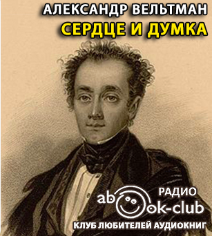 Слушайте бесплатные аудиокниги на русском языке | Audiobukva.com Вельтман Александр - Сердце и Думка