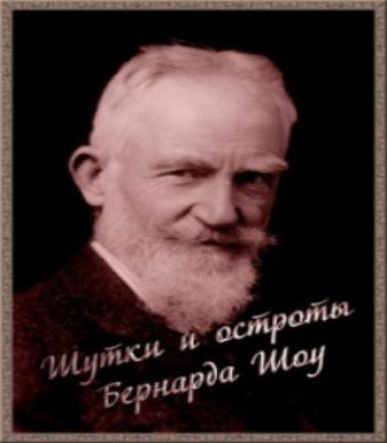 Слушайте бесплатные аудиокниги на русском языке | Audiobukva.com Шоу Бернард - Шутки и остроты Бернарда Шоу